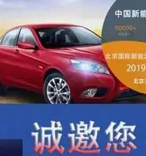 Beijing International New Energy Vehicle and Charging Pile Exhibition Invitation