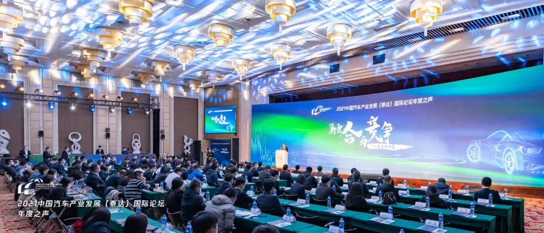 2021 China Automotive Industry Development (TEDA) International Forum Annual Voice was successfully held